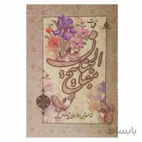 کلیات مفاتیح الجنان (همراه با حاشیه)