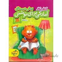 کتاب کار آمادگی برای نوشتن پیش دبستانی اثر ثنا حسین پور انتشارات خیلی سبز