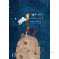کتاب شازده کوچولو اثر آنتوان دوسنت اگزوپری