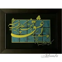 تابلوی معرق مس کاری ندارم کجایی و چه میکنی ، بی عشق سر مکن که دلت پیر میشود، کاملا کاردست . محصولی از هنرکده صنایع دستی گیلاس آرت