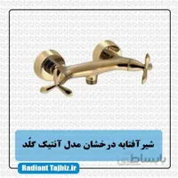 شیر آفتابه درخشان مدل آنتیک گلد