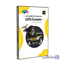 پکیج مجموعه مثال های CATIA Examples