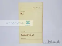 تجربه های کوتاه 58؛ مرگ جاستینا نوشته‌ی جان چیور