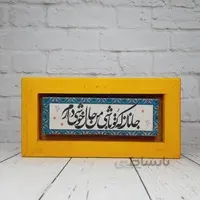 تابلو شعرنوشته روی سنگ با قاب زرد جانان که تو باشی من حال خوشی دارم