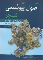 کتاب اصول بیوشیمی لنینجر جلد اول ساختمان و کاتالیز (نشر آییژ)