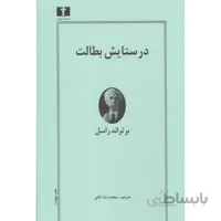 در ستایش بطالت