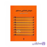 کتاب دوره ابتدایی سنتور اثر فرامرز پایور