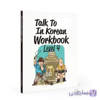 دانلود talk to me in korean workbook 4