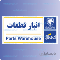 7905-انبار قطعات – نمایندگی های ایران خودرو