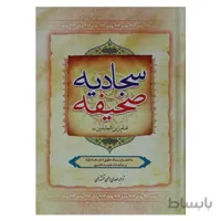 صحیفه سجادیه