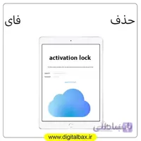 حذف دائم آیکلود آیپد های وای فای (ارسال دستگاه)