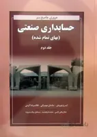 مروری جامع بر حسابداری صنعتی - بهای تمام شده جلد2