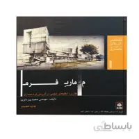 کتاب معماری فرم اثر مهندس محمد پیرداوری انتشارات فکرنو