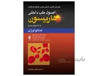 کتاب اصول طب داخلی هاریسون بیماری ‌های هماتولوژی 2018 انتشارات ارجمند
