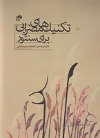 تکنیک های مضرابی برای سنتور