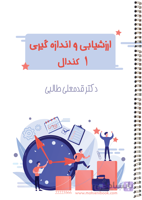 ارزشیابی و اندازه گیری 1 (کندال)