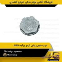 درب منبع روغن ترمز پراید ABS