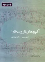 آکوردهای تار و سه تار