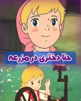 خرید کارتون حنا دختری در مزرعه با کیفیت عالی و دوب