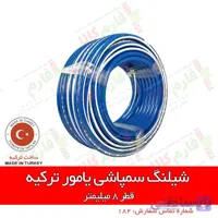 شیلنگ سمپاشی یامور ترکیه - نمره 8