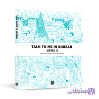 کتاب talk to me in korean - level 2