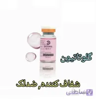 ویال گلوتاتیون (درمامکس) کره ای