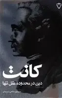 دین در محدوده عقل تنها