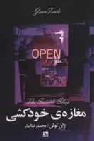 مغازه خودکشی