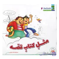 کتاب مثل کتاب قصه
