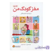 کتاب مغز کودک من از بارداری تا یک سالگی اثر فاطمه کشوری و حامد اختیاری انتشارات مهرسا