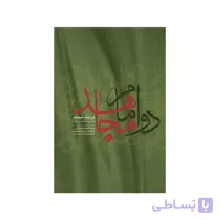 کتاب دو امام مجاهد