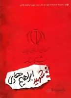 شناسنامه شهید ابراهیم هادی