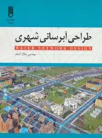 طراحی آبرسانی شهری