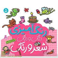 کتاب رنگ آمیزی دنگ و دنگ، شعر و رنگ 5
