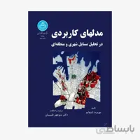 کتاب مدل های کاربردی در تحلیل مسائل شهری و منطقه ا