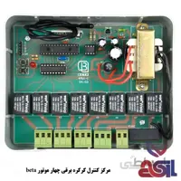 مرکز کنترل کرکره برقی چهار موتور beta