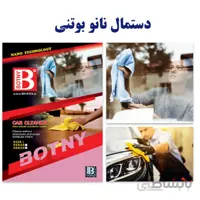 دستمال نانو تمیز کننده خودرو و دیگر سطوح بوتنی سبز