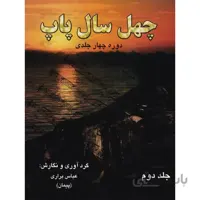 چهل سال پاپ جلد دوم