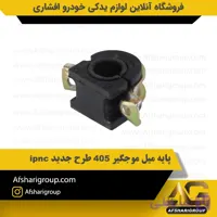 پایه میل موجگیر 405 طرح جدید ipnc