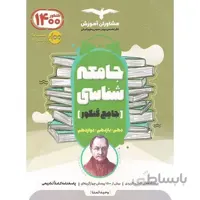 جامعه شناسی جامع کنکور ۹۹ مشاوران