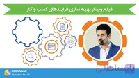 فیلم وبینار بهینه سازی فرایندهای کسب و کار