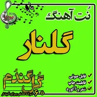 نت گیتار گلنار
