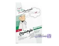 کتاب پروگنوز علوم پایه پزشکی گنجینه سوالات علوم تشریح 1400 انتشارات آرتین طب