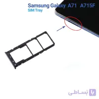 خشاب سیم کارت سامسونگ A71 A715