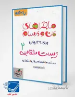 کتاب ماجراهای من و درسام زیست شناسی یازدهم انتشارات خیلی سبز