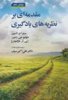 کتاب مقدمه ای بر نظریه های یادگیری