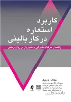 کاربرد استعاره در کار بالینی راهنمای حرفه‌ای بکارگیری علم زبان در روان‌درمانی‌
