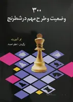 کتاب ۳۰۰ وضعیت و طرح مهم در بازی شطرنج