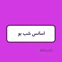 اسانس شمع - شب بو