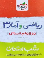شب امتحان ریاضی و آمار دوازدهم انسانی خیلی سبز